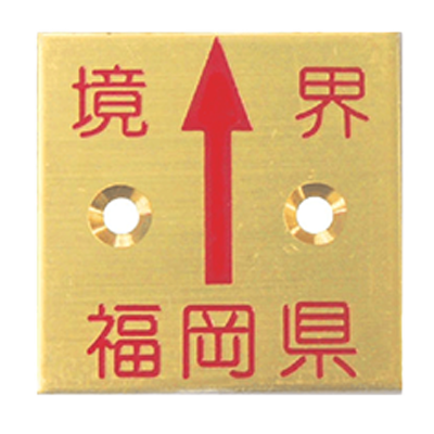 真鍮製境界用標示板 (市町村名入り) BN35G2KFUKUOKAK 真鍮プレート35×2 2穴境界福岡県-株式会社カクマル
