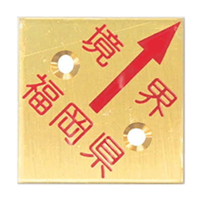 真鍮製境界用標示板 (市町村名入り) BN35H2KFUKUOKAK 真鍮プレート35×2 2穴境界福岡県-株式会社カクマル