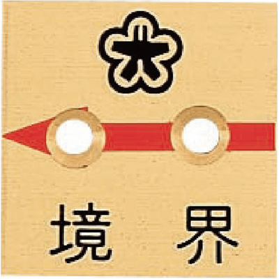 真鍮製境界用標示板 (市町村名入り) BN50A2KKITAKYUU 真鍮プレート50×2 2穴 境界北九マーク-株式会社カクマル