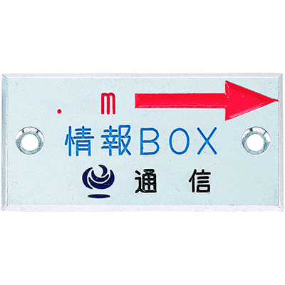 AK510JBR2 アルミプレート情報ボックス右矢 50×100×5国土交通省マーク-株式会社カクマル