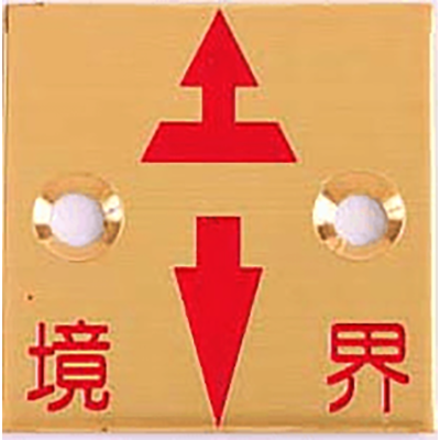 BN50G2KTETSUDOU 真鍮プレート2穴境界･機構マーク 50×50×2 赤色 (矢印・文字・マーク)-株式会社カクマル