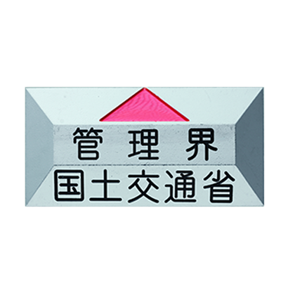 AD612XB36-7905 アルミプレート 60×120×10 直矢 2本足 直矢/管理界/国土交通省 (赤矢・黒文字)-株式会社カクマル