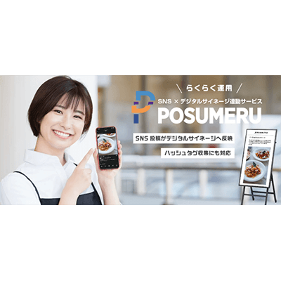 デジタルサイネージ×SNS連携サービス POSUMERU-アビックス株式会社