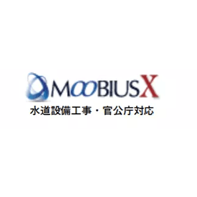 水道設備工事に 工事向け積算 水道設備工事·官公庁対応 MOOBIUSX-共栄テクニカルシステム株式会社