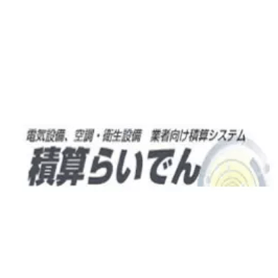 スピーディーで正確な積算業務が可能に 電気設備、空調·衛生設備業者向け積算システム 積算らいでん-共栄テクニカルシステム株式会社