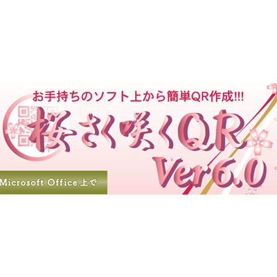 お手持ちのソフト上から簡単QR作成 QRコード作成ソフト 桜さく咲くQR Ver6.0 SAKUQR6-ローラン株式会社