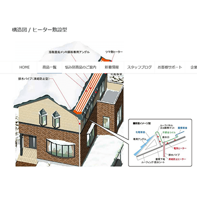無落雪型屋根融雪システム 融雪スノーダム アラスカ-株式会社ホクエイ