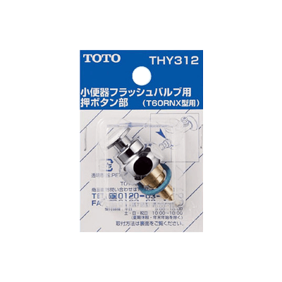 小便器フラッシュバブル用押しボタン部 (T60RNX型用) THY312-有限会社石田屋金物店