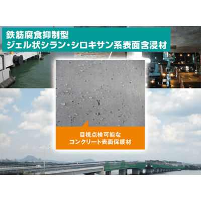 鉄筋腐食抑制型ジェル状シラン・シロキサン系表面含浸材 アクアシール1400AR-信越産業株式会社