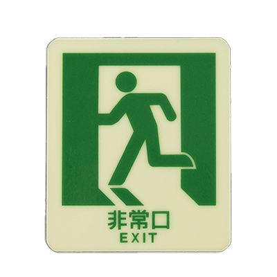 高輝度蓄光式標識 東京都火災予防条例蓄光式明示物 ルミノーバ 避難口明示物-根本特殊化学株式会社