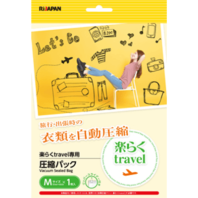 トラベルグッズ 楽らくtravel専用圧縮パック Mサイズ-アールアイジャパン株式会社