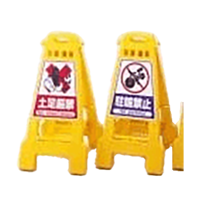 安全用品 スタンド バリケードスタンド 折り畳み式表示バリケード 821×428mm 【駐車禁止 駐輪禁止 点検中 作業中 等】-有限会社浜名工販