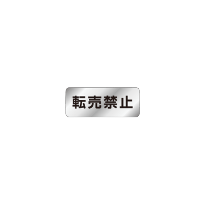 注意喚起・品質表示 消し銀 転売禁止シール-株式会社明光舎印刷所