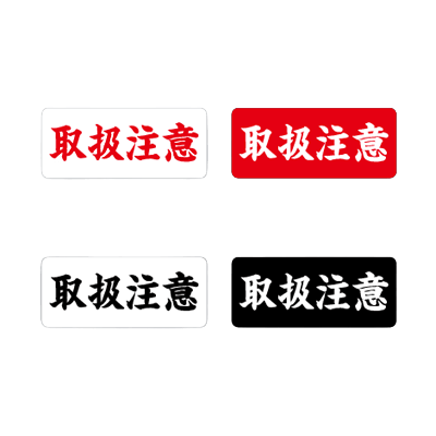 注意喚起・品質表示 配送・梱包用小型ケアシール-株式会社明光舎印刷所