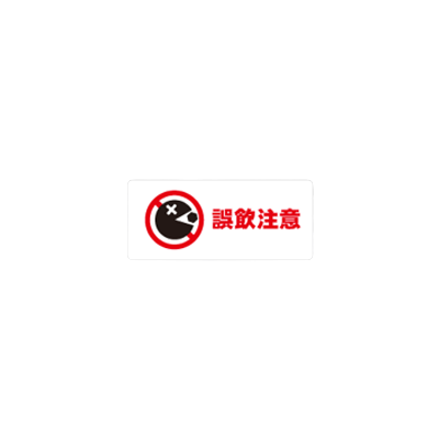 注意喚起・品質表示 誤飲注意シール-株式会社明光舎印刷所