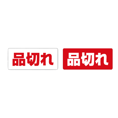 注意喚起・品質表示 品切れシール-株式会社明光舎印刷所