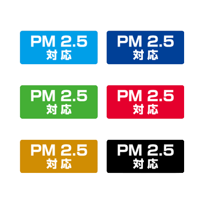注意喚起・品質表示 環境対応シール PM2.5対応シール-株式会社明光舎印刷所