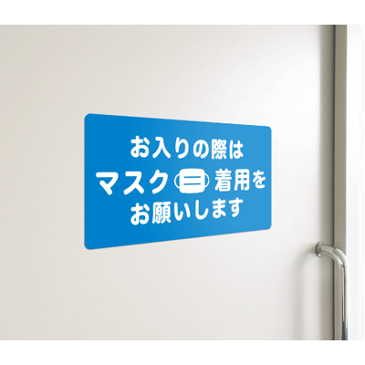 消毒・感染症対策 マスク着用お願いステッカー-株式会社明光舎印刷所