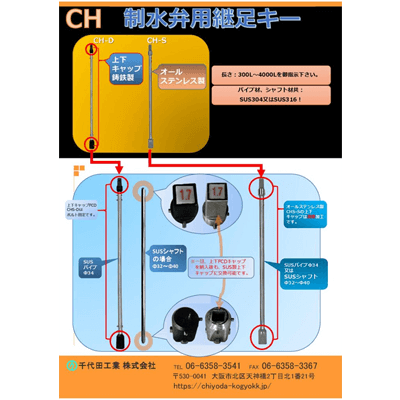 開栓キー CH仕切弁・制水弁継足しキー (継足し軸)-千代田工業株式会社