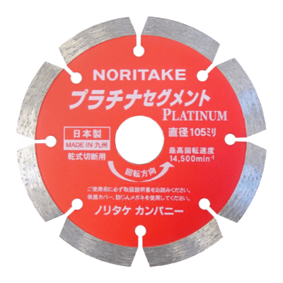 ノリタケカンパニー ダイヤモンドカッター プラチナ セグメント型-株式会社竹藤商店