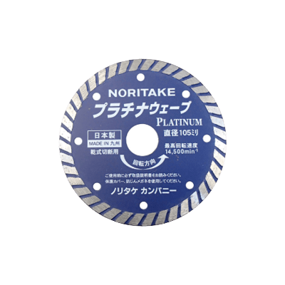 ノリタケカンパニー ダイヤモンドカッター プラチナ ウエーブ型-株式会社竹藤商店