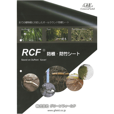グリーンフィールド RCF防根・防竹シート-株式会社竹藤商店