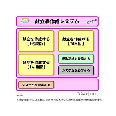 情報通信 食品業界向けシステム 献立表作成システム いち にの さ～ん-株式会社たけびし