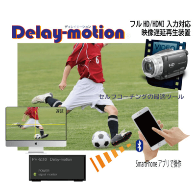 自在な再生モードで映像をセルフチェック Delay-motion PH-5110-株式会社Q'sfix