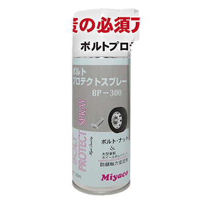 防錆軸力安定剤 ボルトプロテクトスプレー 300ml-株式会社エトス
