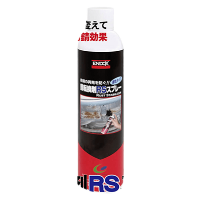 錆転換剤RSスプレー 400ml-株式会社エトス