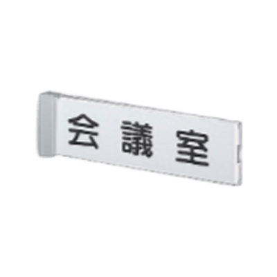 室名・サイン SPプレート (側面型)-株式会社西口校具製作所