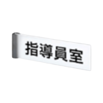 室名・サイン アクリル室名サイン ステンレスフレーム (側面型)-株式会社西口校具製作所