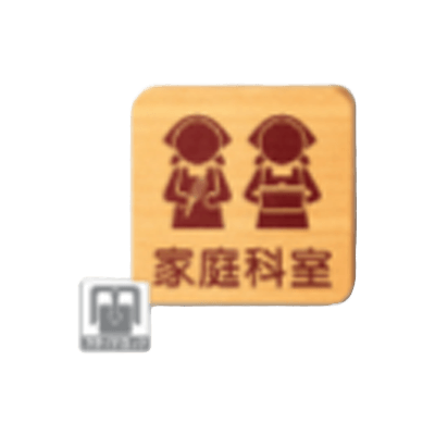 室名・サイン 木製プレート (正面型/正面型角R)-株式会社西口校具製作所