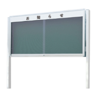 屋外掲示板 アルミ屋外掲示板ハイグレード シルバー-株式会社西口校具製作所