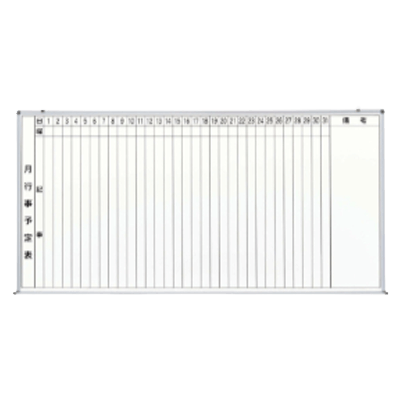 壁掛ボード スタンダードホワイトボード 行事予定表 アルミ枠 縦書き1段 (201型) ホーロー仕様-株式会社西口校具製作所