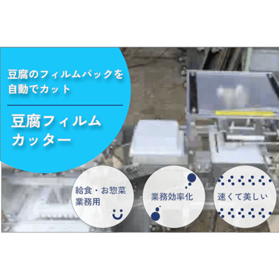 豆腐のフィルムパックを自動でカット 豆腐フィルムカッター-株式会社川西