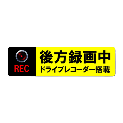 反射グッズ 自動車用品 ＜危険運転・あおり運転防止＞ドラレコステッカー (AT-117-LL)-株式会社スリーライク