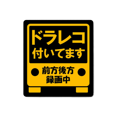 反射グッズ 自動車用品 ＜危険運転・あおり運転防止＞ドラレコステッカー (AT-116-M)-株式会社スリーライク