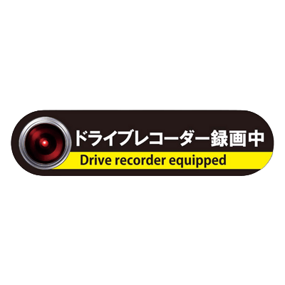 反射グッズ 自動車用品 ＜危険運転・あおり運転防止＞ドラレコステッカー (AT-114-M/L)-株式会社スリーライク