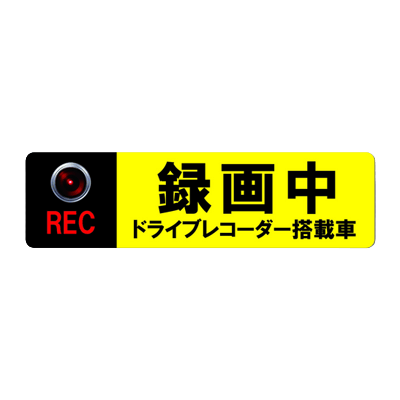 反射グッズ 自動車用品 ＜危険運転・あおり運転防止＞ドラレコステッカー (AT-111-M/L)-株式会社スリーライク
