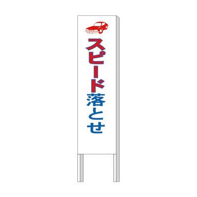 反射掲示物 反射45型立看板-株式会社スリーライク