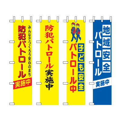 反射掲示物 啓発のぼり旗-株式会社スリーライク