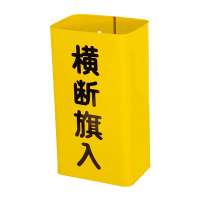 学童用安全用品 横断旗入れ缶 (スチール)-株式会社スリーライク