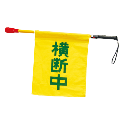 学童用安全用品 電子ホイッスル付横断旗 (ポンピー)-株式会社スリーライク