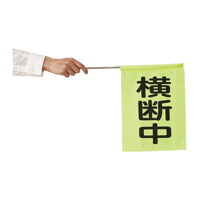 学童用安全用品 ミニ蛍光横断旗 (携帯用)-株式会社スリーライク