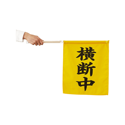 学童用安全用品 布旗-株式会社スリーライク