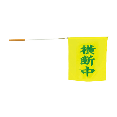 学童用安全用品 指導員用伸縮手旗-株式会社スリーライク