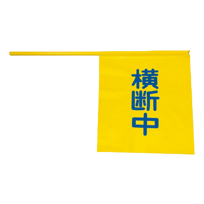 学童用安全用品 一般用横断旗-株式会社スリーライク