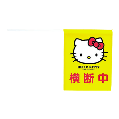 学童用安全用品 通学用品 ハローキティ横断旗2-株式会社スリーライク