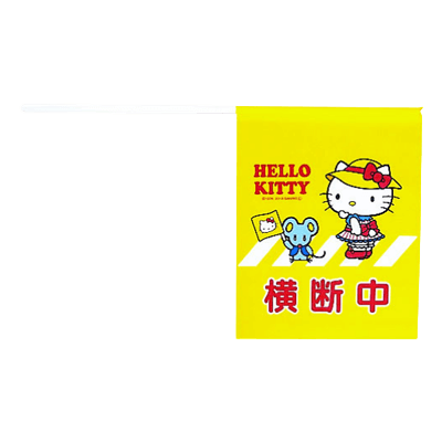 学童用安全用品 通学用品 ハローキティ横断旗1-株式会社スリーライク